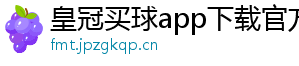 皇冠买球app下载官方版